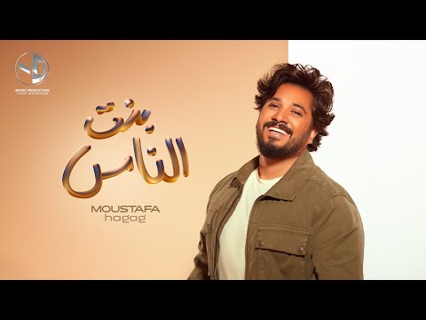 Bent El Nas - Moustafa Hagag l بنت الناس - مصطفى حجاج