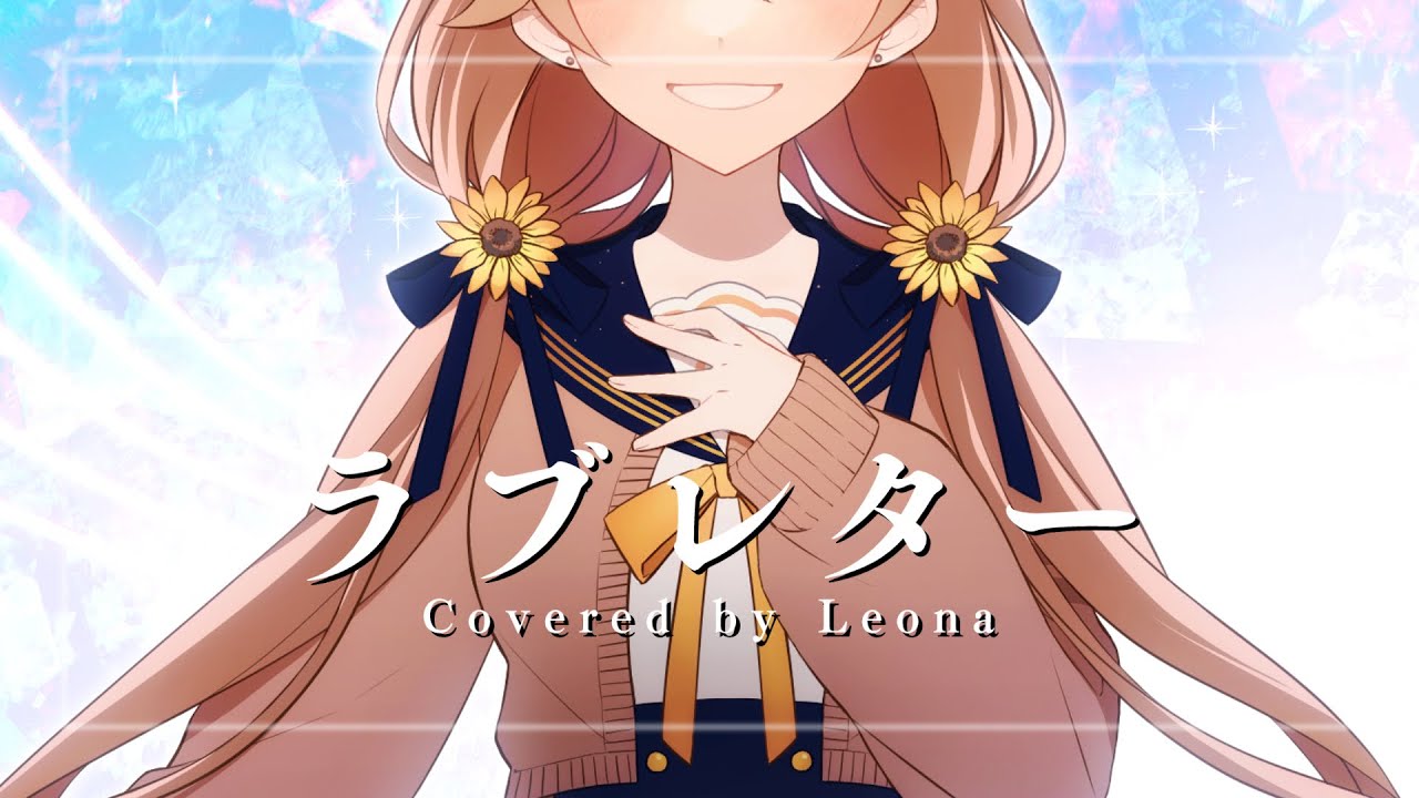 【歌ってみた】ラブレター - Covered by 獅子神レオナ 【YOASOBI】