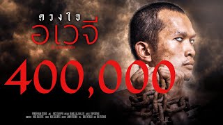 ดวงใจอเวจี – ถิ่น ภูไท