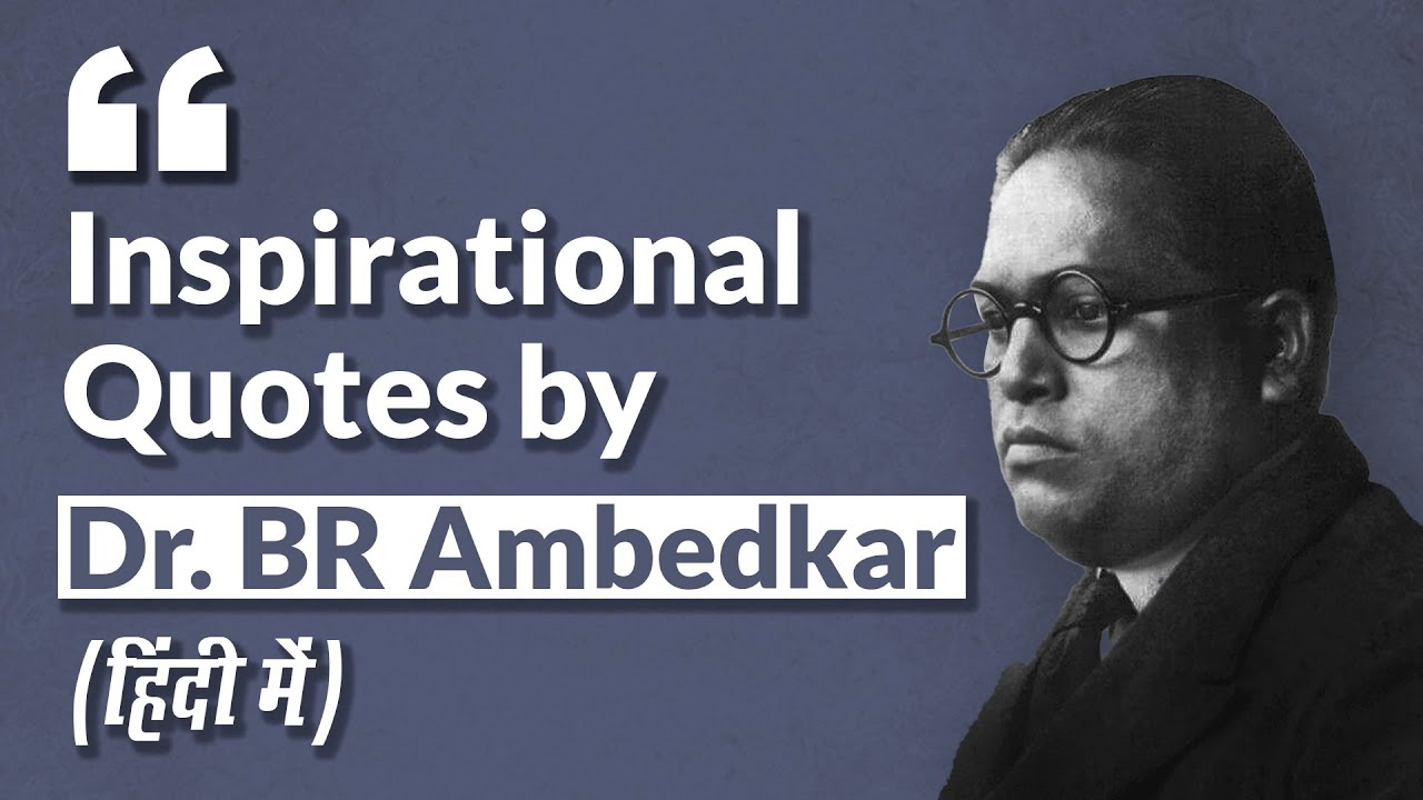 Ambedkar Jayanti 2020: डॉक्टर भीमराव अंबेडकर के प्रसिद्द कथन