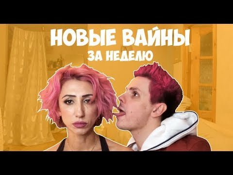 НОВЫЕ ВАЙНЫ ЗА НЕДЕЛЮ (#gan_13_)