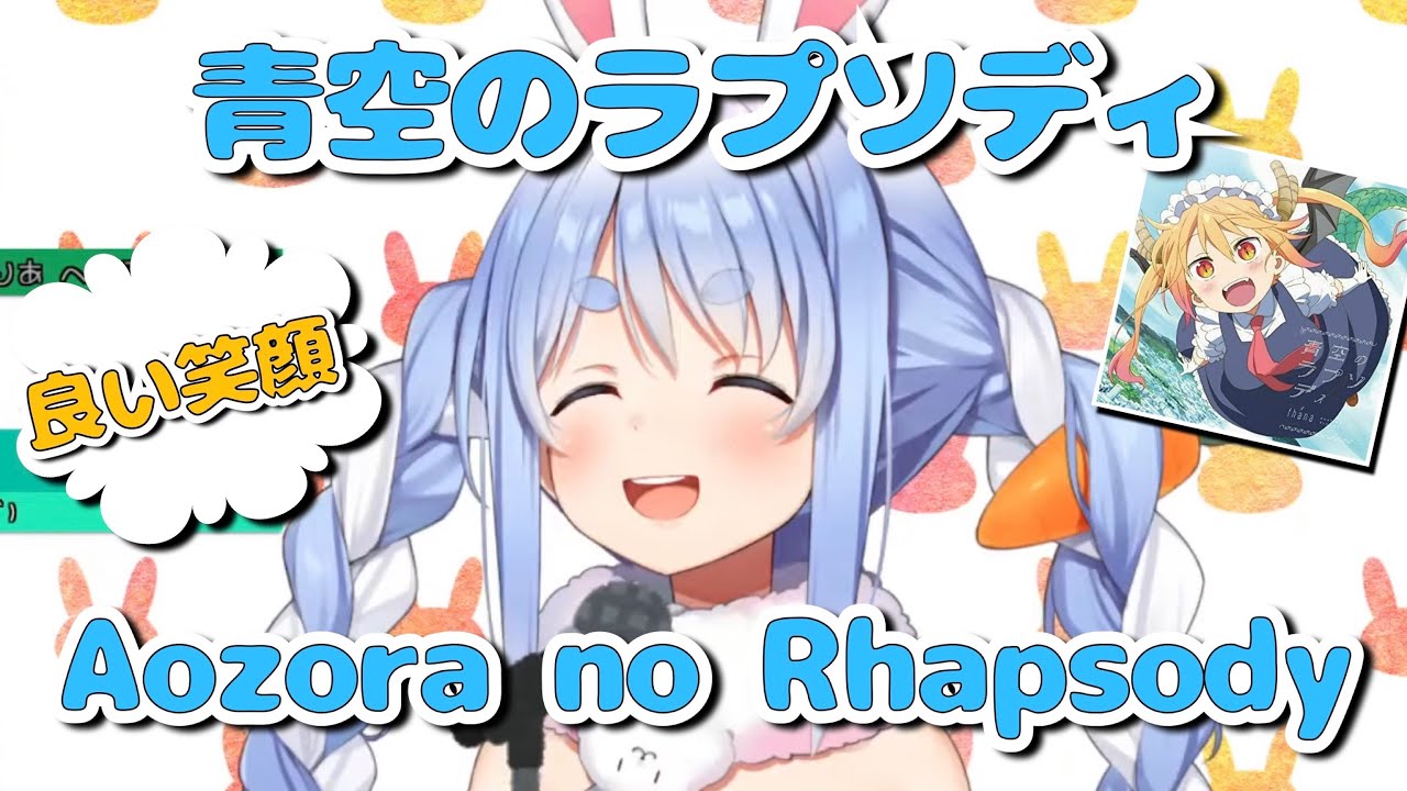 兎田ぺこら『青空のラプソディ』歌ってみた/Usada Pekora "Aozora no Rhapsody"