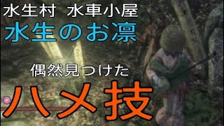 【SEKIRO攻略】偶然見つけたハメ技紹介！　セキロ/隻狼/SEKIRO/攻略/ハメ技/水生村/水生のお凛/水車小屋