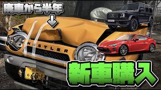 【新車購入】スマホ見ながら運転の殺人車に正面衝突されて半年、次買う車が決定しましたｗｗｗｗｗｗ