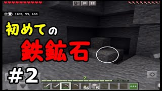【初心者・マイクラ】Pret.2 洞窟で鉄鉱石を手に入れよう!!