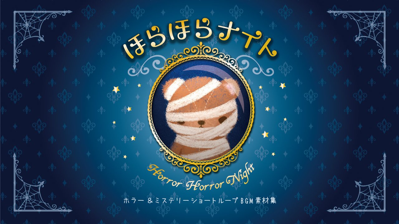【M3-2016春】ほらほらナイト ホラーBGM素材集 【びたちー素材館】