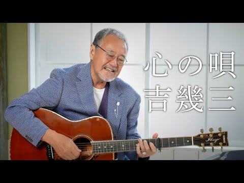 「心の唄」【公式】｜MVフルコーラス