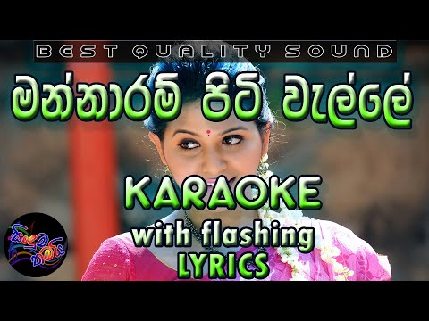 Mannaram Piti Walle Karaoke with Lyrics (Without Voice) (Kundumani)