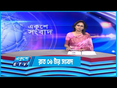 09 PM News || রাত ০৯টার সংবাদ || 22 November 2022 | ETV News