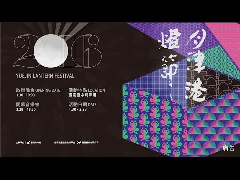 2016月津港燈節(2016 Yue Jin Lantern Festival)