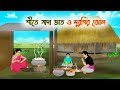 শীতে সাদা ভাত ও মুরগির ঝোল Bangla Cartoon Thakumar Jhuli C