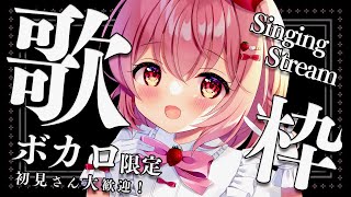 【 #歌枠 】初見さん大歓迎！ボカロ限定で歌うよ！お知らせあり～！【苺咲べりぃ/Vtuber】 -  Singing Stream