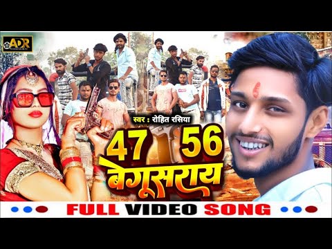 4756 Begusarai | बेगुसराय में खिलल हिको नाम || Rohit Rasiya Rangdari Song बेगूसराय के रंगदार #Video