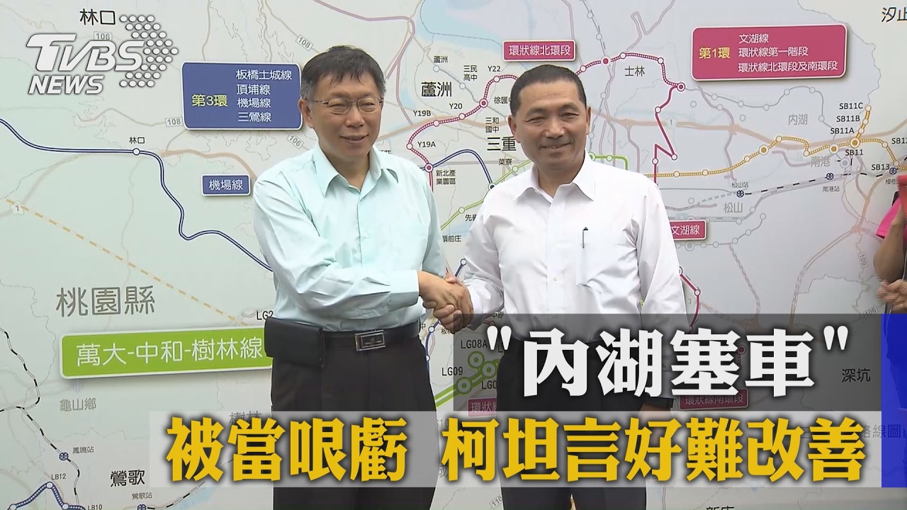 「內湖塞車」被當哏虧 柯坦言好難改善