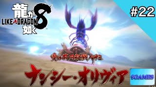 [※ネタバレ注意] 9の『龍が如く8 LIKE A DRAGON』#22 [9GAMES]