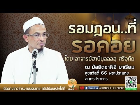 AH 1218 รอมฎอนที่รอคอย โดย อาจารย์ฮาบีบุลลอฮฺ ศรีอุทัย