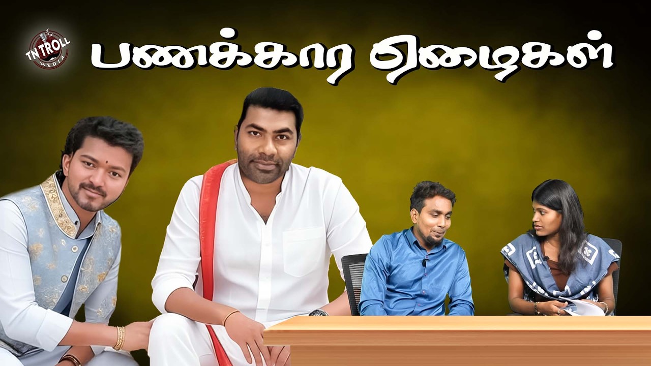 TVK | Aadhav Arjuna | பாவம் மக்கள் நம்பி நின்னு ஏமாந்து போய்ட்டா?
