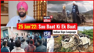 25 Jan 2022 | Sau Baat Ki Ek Baat | Kishore Ajwani | ISL