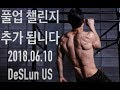 2018 'DeSLun US' 풀업 챌린지 추가 됩니다!