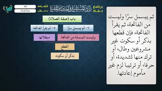 صورة 57 شرح زاد المستقنع للشيخ عامر بهجت   تابع صفة الصلاة