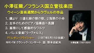 Download lagu 小澤征爾/フランス国立管弦楽団によるラヴェル作品 「左手のためのピアノ協奏曲」他(1987年6月14日ウィーン芸術週間) mp3 Download lagu 小澤征爾/フランス国立管弦楽団によるラヴェル作品 「左手のためのピアノ協奏曲」他(1987年6月14日ウィーン芸術週間) mp3