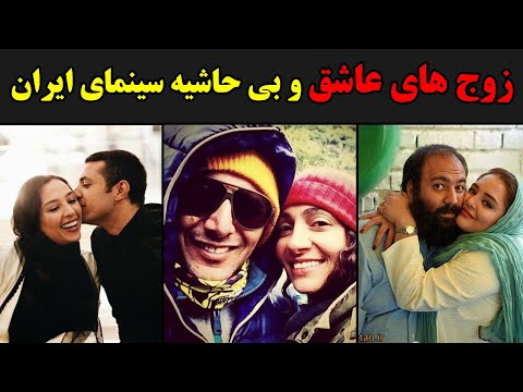 زوج های عاشق و بی حاشیه سینمای ایران