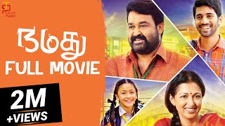 Namadhu Tamil Full Movie  Mohanlal  Gautami  Viswa
