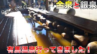 三大名泉の１つ有馬温泉に行ってきました！！