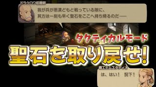 【FFタクティクス】Chapter2 ムスタディオの父親を救い出す！【FINAL FANTASY TACTICS】【イヴァリース クロニクルズ】