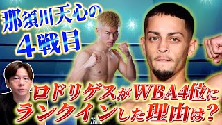 那須川天心、WBA4位ロドリゲスに挑む!過去の戦績やデータをもとに解説