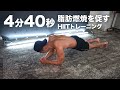 4分40秒間のお腹を中心とした痩せれるHIITメニュー紹介!【筋力を鍛え結果を確実するトレーニング】