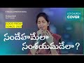సందేహమేలా Sandehamela Old Telugu Songs Good Friday Dr Betty Sandesh LCF Church