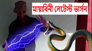 মায়াবিনী  লেটেস্ট ভার্সন || New Bangla Short Films Trailer 2017 || By Ta...