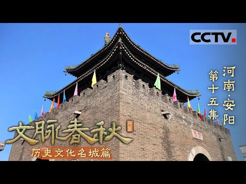 《文脉春秋》15 河南&middot;安阳：走进这座中华古都 探寻殷商文明遗迹 更有高山滑翔等你来！&mdash;&mdash;历史文化名城篇【CCTV纪录】