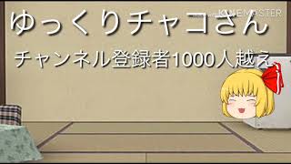 ゆっくりチャコさんの宣伝