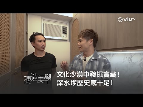《磚造美學》文化沙漠中發掘寶藏！深水埗歷史感十足！