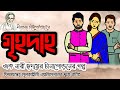 গৃহদাহ এ্যানিমেশনের দ্বারা বর্ণিত Grihad
