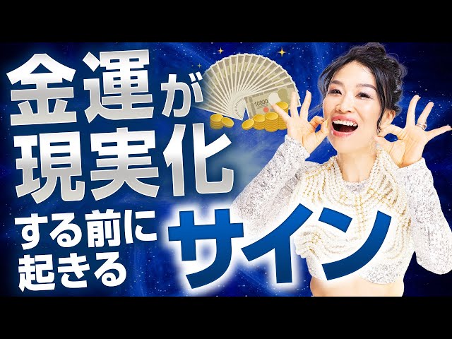 【すでに動いている】金運が現実化する前に起きるサイン（第2144回）