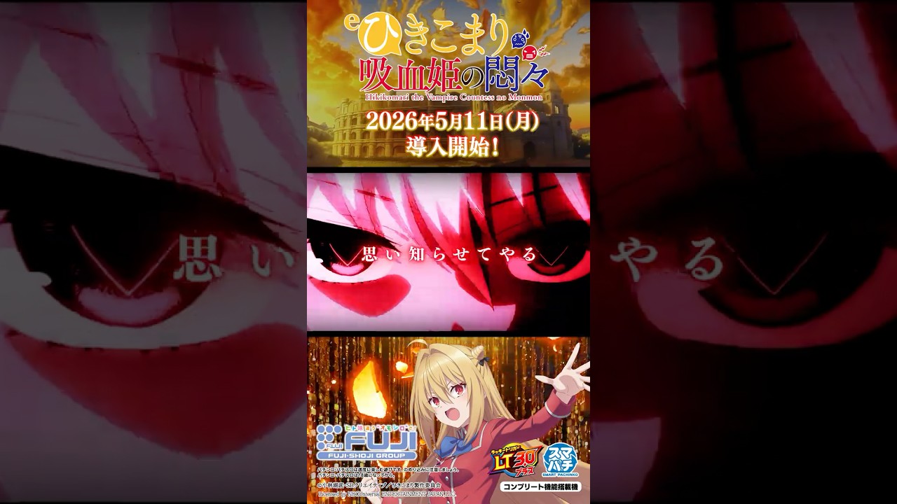 【パチンコ | 本編PV】eひきこまり吸血姫の悶々《藤商事公式》#藤商事#スマパチ#パチンコ#新台#ひきこまり