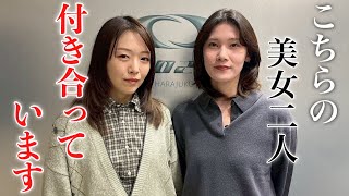 美女2人が付き合ってる？！同性カップルをイメチェンしてみた