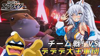 【ゆっくり実況】チーム戦! vs デデデ大王軍団！カミンちゃんとピーコのエアライダーPart25