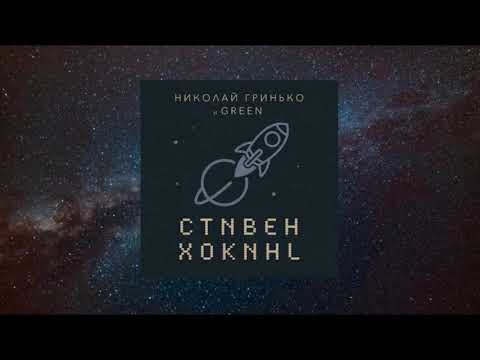 Николай Гринько и GREEN - альбом "Стивен Хокинг"