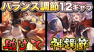 【グラブル】バランス調整キャラ12人全員使ってみた！まとめ評価動画【ボイロ実況】