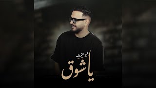 كلمات اغنية يا شوق محمد الشريف