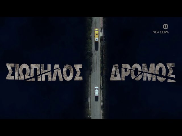 Σιωπηλός Δρόμος | Έρχεται...