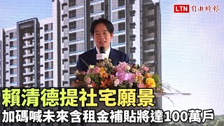 [討論] 賴清德沒蓋任何一戶社宅喔？