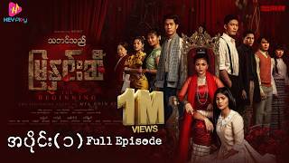 Download lagu သဘင်သည် မြနှင်းဆီ (The Beginning) - အပိုင်း ၁ mp3