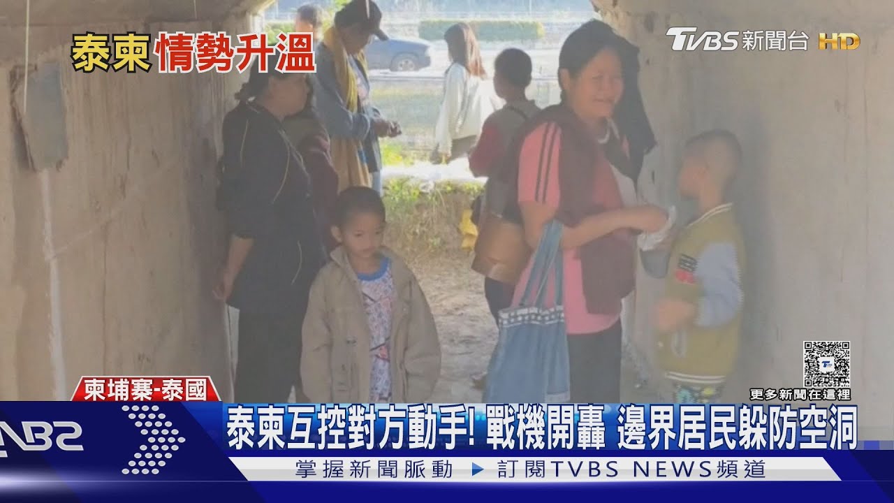 泰國F-16戰機空襲柬埔寨 邊界陷恐慌 小學生哭著撤離