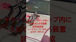 エースフレーリーのピックアップが光るギターの制作パーツ試作品完成