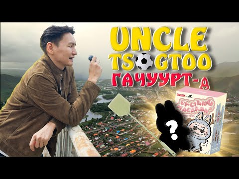 Uncle Tsogtoo - Гачууртын хүүхдүүд юу хүсэв🤔🤔